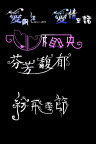 字体