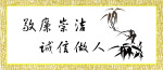 廉政书画