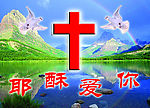 教堂福音耶稣