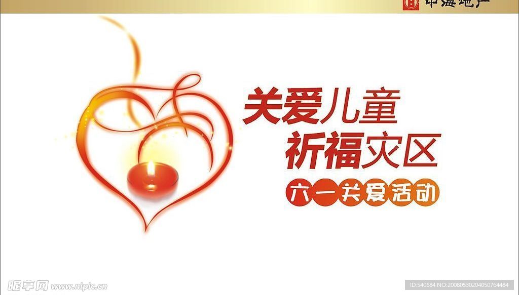 中海地产关爱儿童