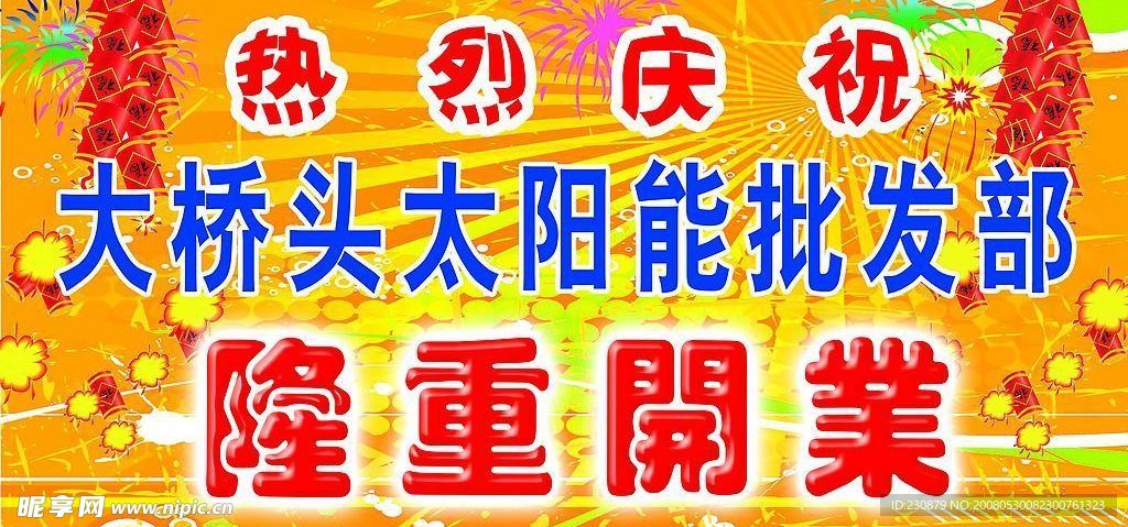 庆祝开业
