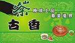 古香茶