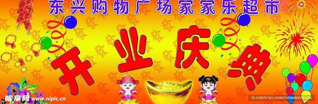 开业庆典