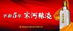 宋和粮液