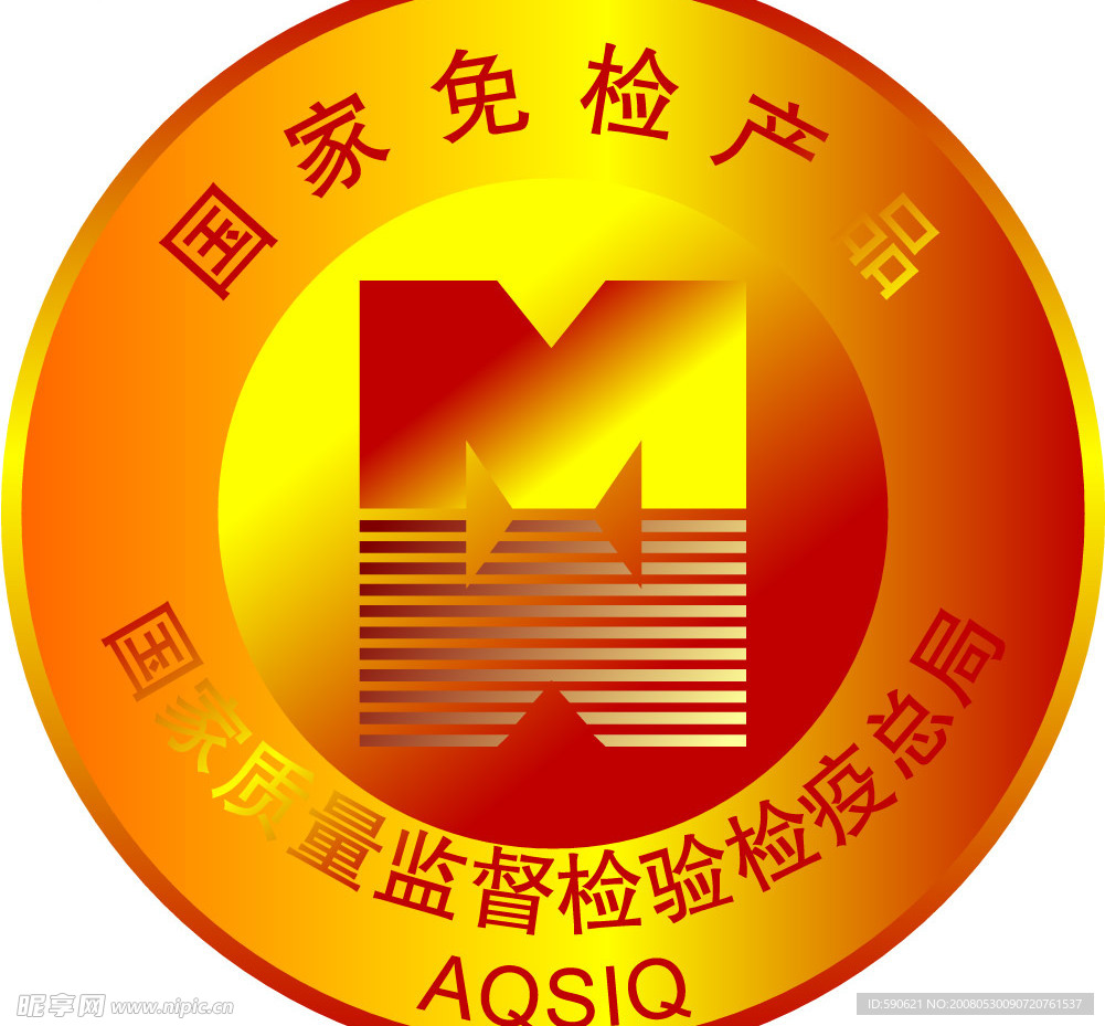 免检产品