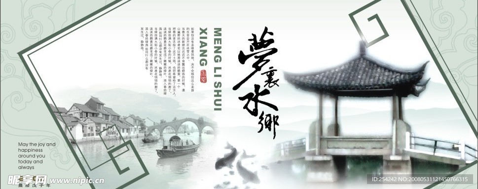 梦里水乡