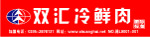 双汇冷鲜肉门头标准