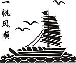 一帆风顺