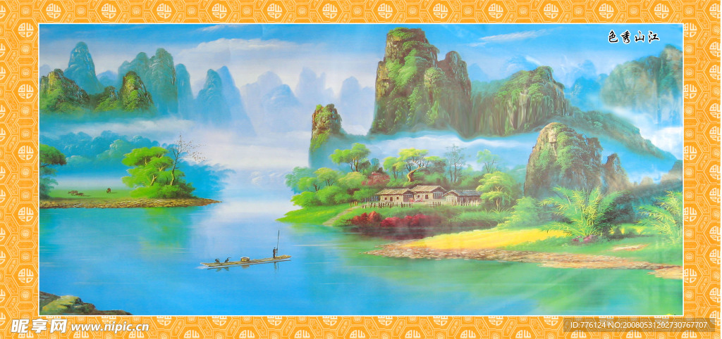 锦绣山水画