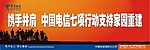 中国电信抗震救灾[七项行动支持家园重建]