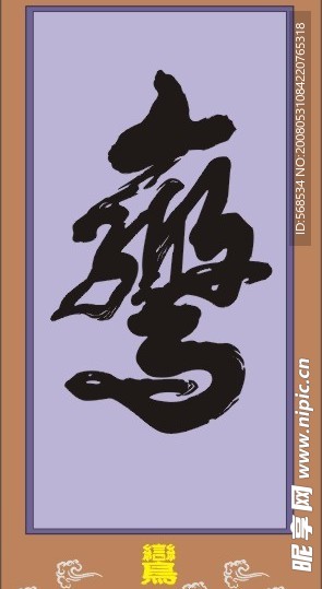 鸾