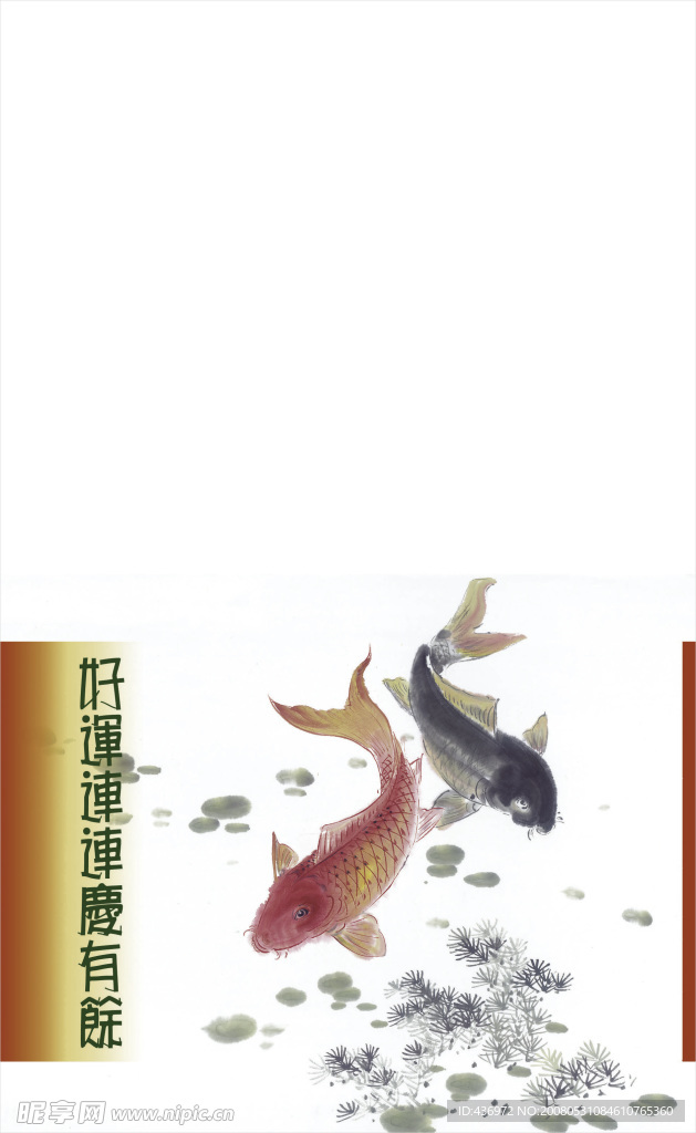 好运连连庆有余
