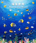 海底世界
