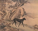 [清]艾启蒙-十骏犬02雪爪庐