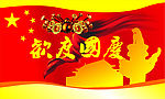 欢度国庆