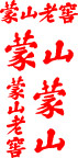 蒙山老窖矢量字