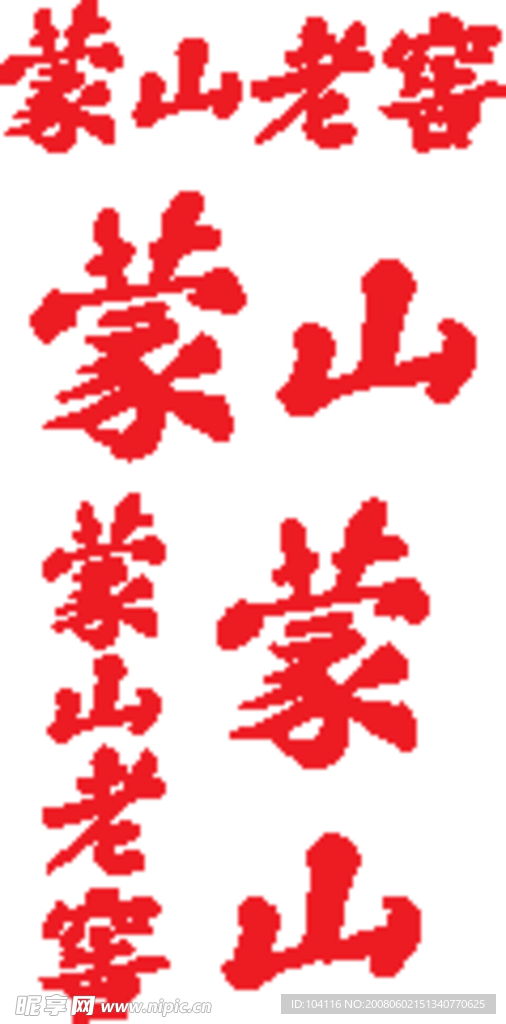 蒙山老窖矢量字