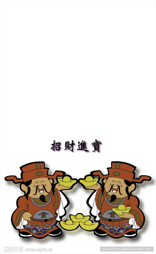 招财进宝