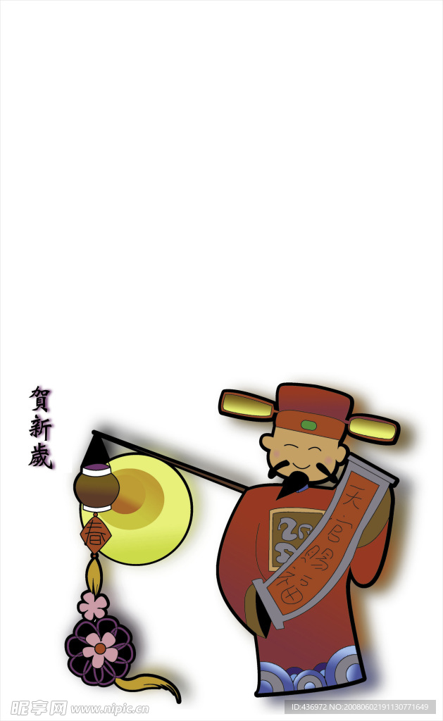 贺新岁