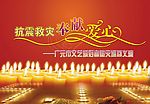 抗震救灾文艺晚会舞台背景