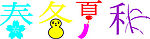dw夏秋冬