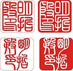 印章