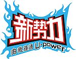 新势力