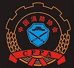 消防协会标