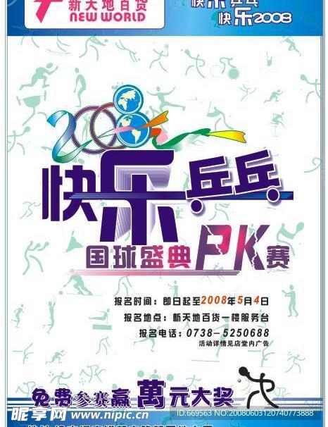 快乐乒乓国球盛典PK赛海报