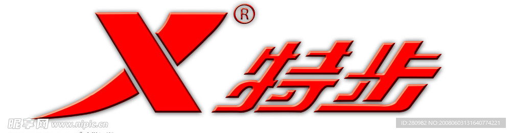 特步