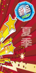 夏季新品