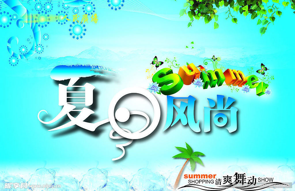 夏日风尚