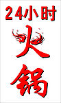 火字