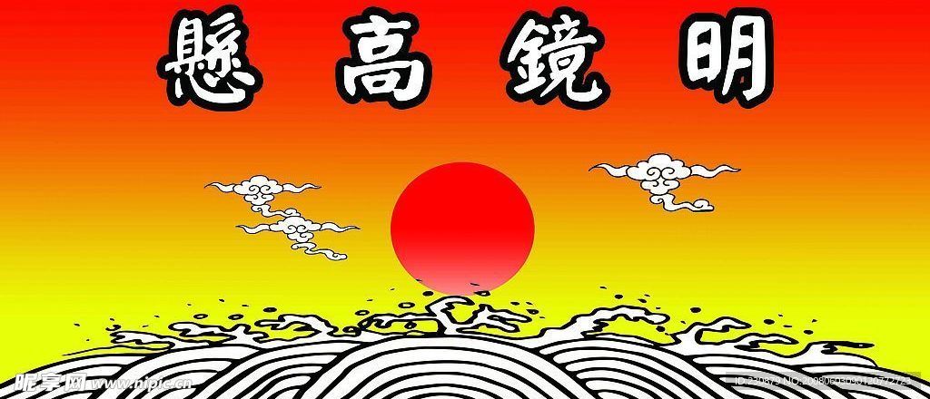 明镜高悬