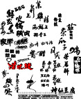 包装美术字设计