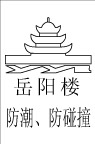 岳阳楼