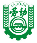劳动标志