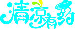 清凉有约