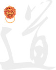 毛笔字道矢量及门环
