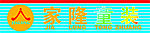 家隆童装店招