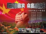抗震救灾