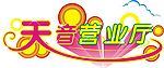 中国移动天音营业厅标志