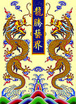 浅龙升天