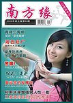 《南方缘》第24期封面A