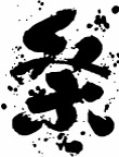 祭 书法