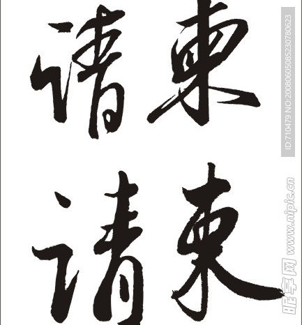 书法字—请柬