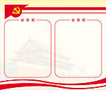 公示栏