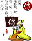 中国古代礼仪-儒
