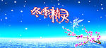 冬季精灵