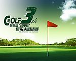高尔夫邀请赛